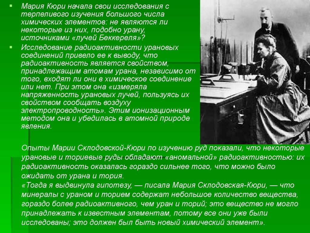 Кюри 4 буквы. Пьер и Мария Кюри и их исследования. Мария Кюри радиоактивность кратко. Мария Кюри и изучение радиоактивности. Супруги Кюри открыли радиоактивность.