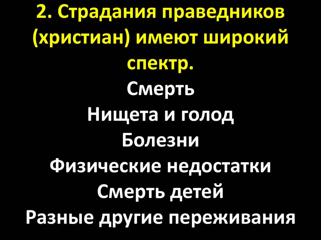 Прототип праведника. Там голод болезни и смерть. Страдание праведных. Пример страданий праведника.