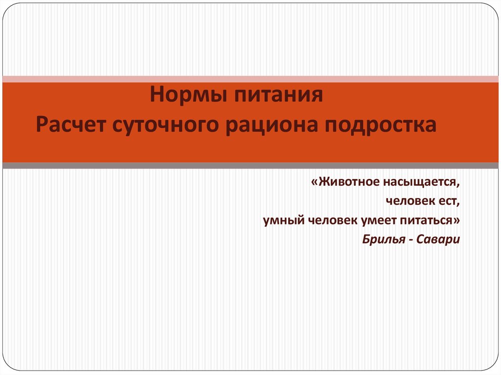 Доклад: Как рассчитать свой суточный рацион?