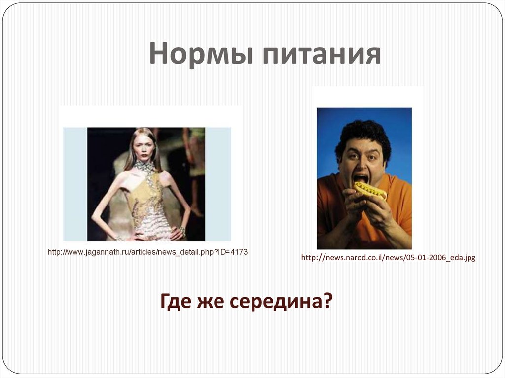 Нормы питания