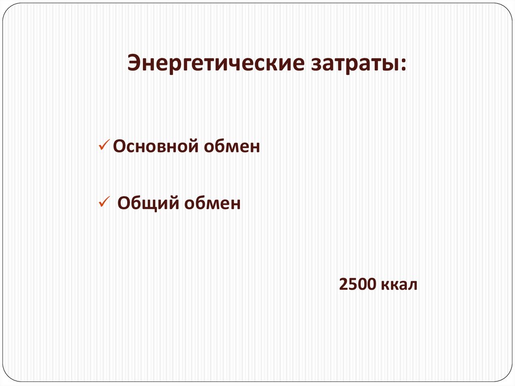 Энергетические затраты: