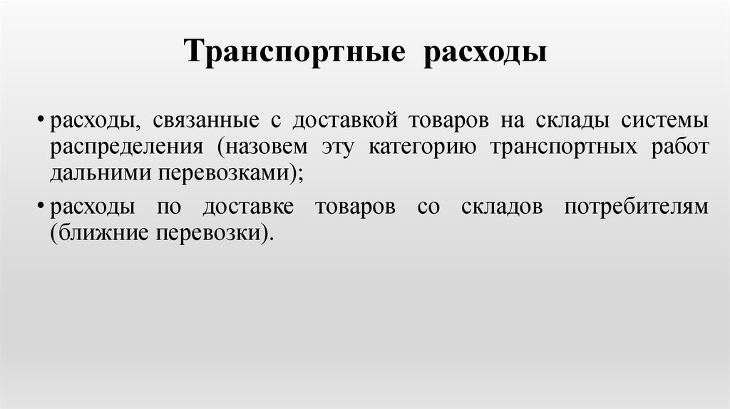 Фактические транспортные расходы