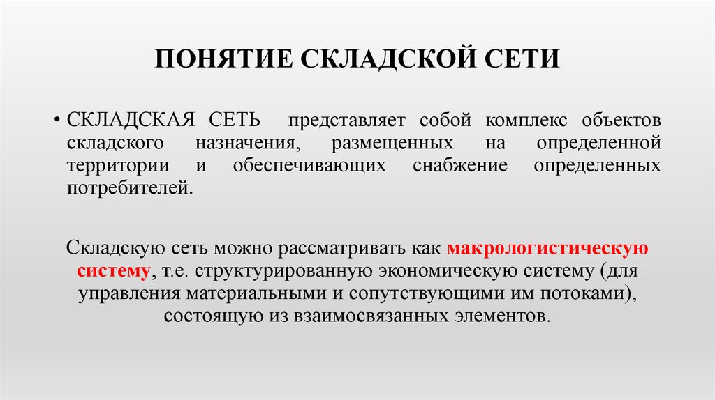 Сеть представлять. Формирование складской сети. Понятие складской сети. Алгоритм формирования складской сети. Задачи формирования складской сети.