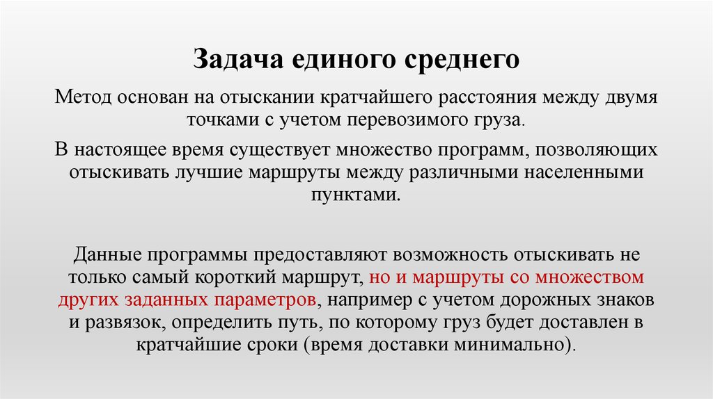 Задачи единой. Задача единого среднего. Метод единого среднего. Задача единого среднего в логистике. Отыскание два способа решения задачи путем установления связей между.