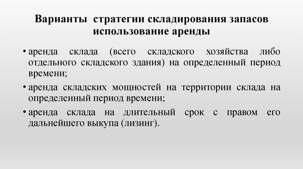 Пользоваться сняв. Варианты стратегий. Стратегия складирования запасов. Стратегия развития склада. Виды стратегий складирования.