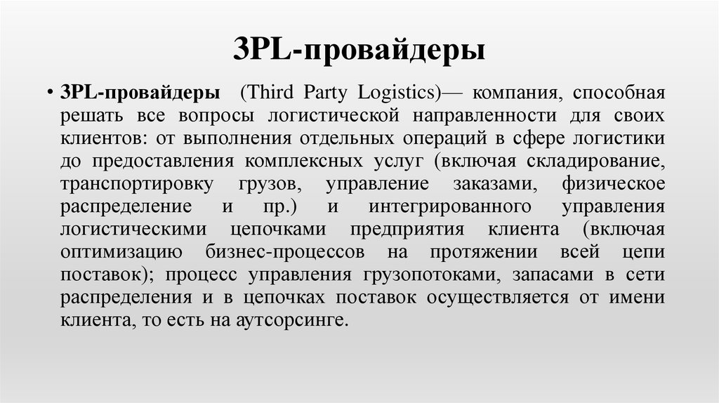 Что такое слово провайдер. 3pl провайдер. 3pl логистика это. 3pl посредники?. 3pl услуги.