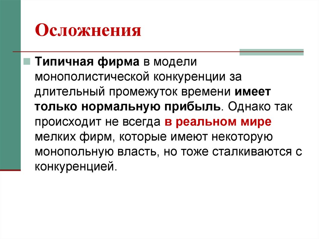 Монополистические фирмы. Монополистические компании в мире. Длительный промежуток времени. Монополистические тенденции это. Модель монополистических преимуществ.