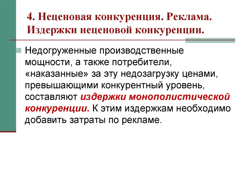 Три характеристики неценовой конкуренции из текста. Издержки неценовой конкуренции. Издержки монополистической конкуренции. Каковы издержки монополистической конкуренции. Неценовая конкуренция в монополистической конкуренции.