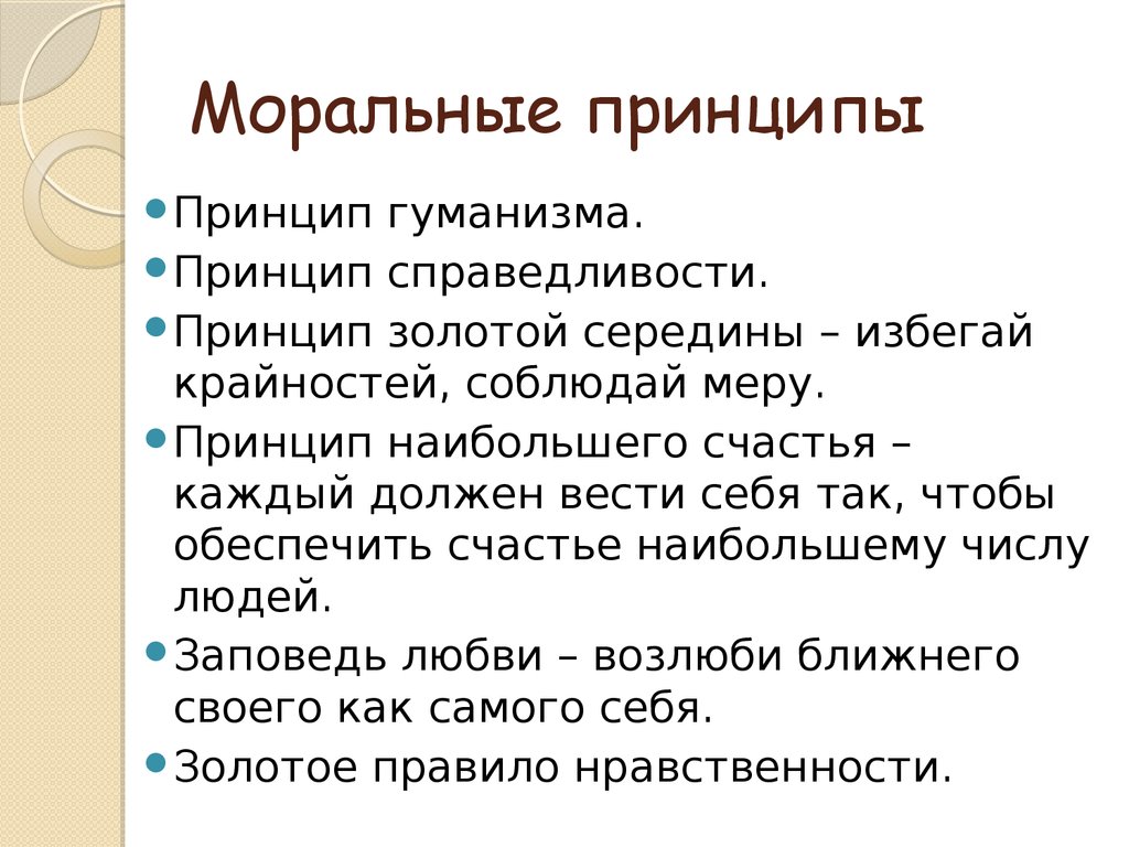 Высшие моральные. Морально-нравственные принципы. Основные принципы и нормы морали. Основные моральные принципы. Перечислите моральные принципы.