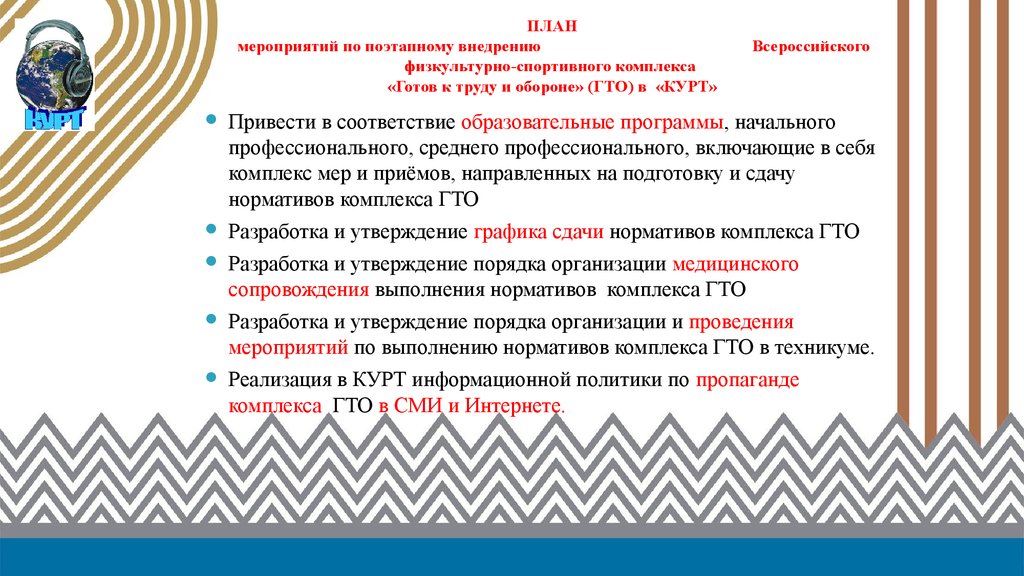 Всероссийского физкультурно спортивного комплекса готов. План ГТО. ГТО название мероприятий. ГТО мероприятия. План мероприятий по внедрению комплекса ГТО.