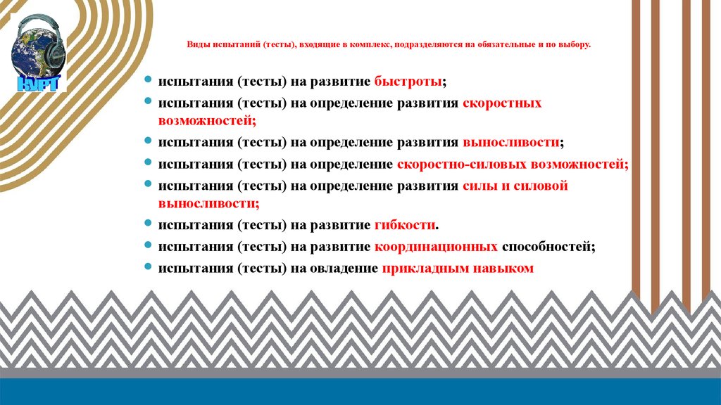 Обязательные виды испытаний. Испытания комплекса ГТО. Виды обязательных испытаний (тестов) и испытаний (тестов) по выбору. Испытания ВФСК ГТО подразделяются на:. Вопросы по ГТО.