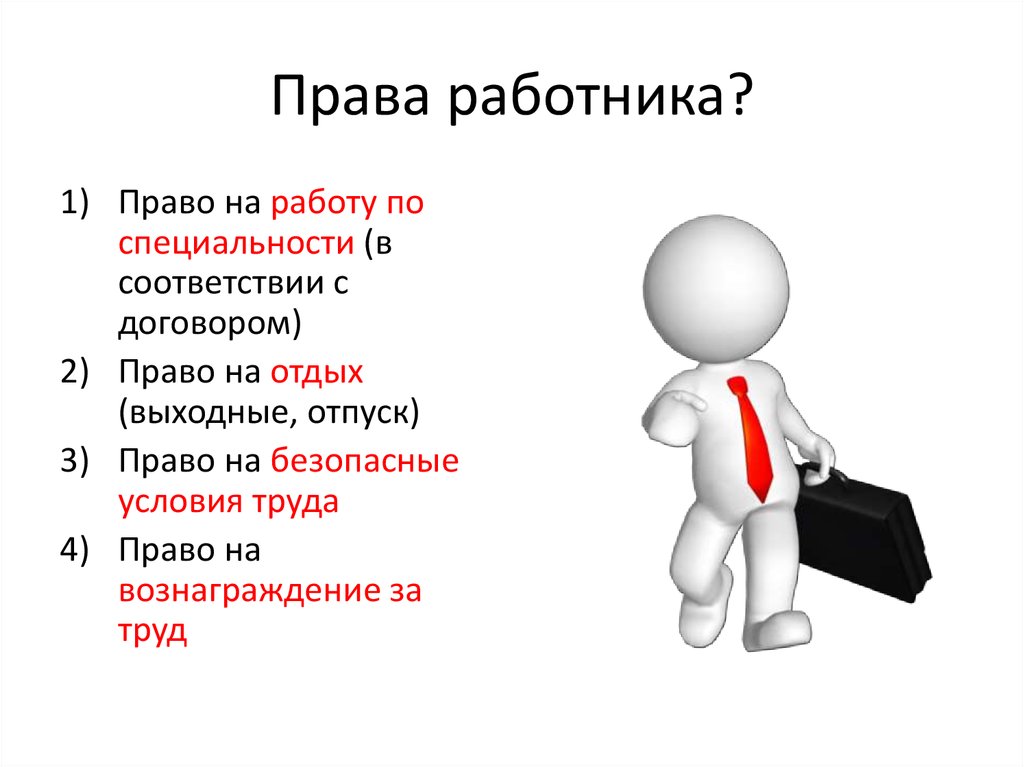 Право на труд в рф индивидуальный проект