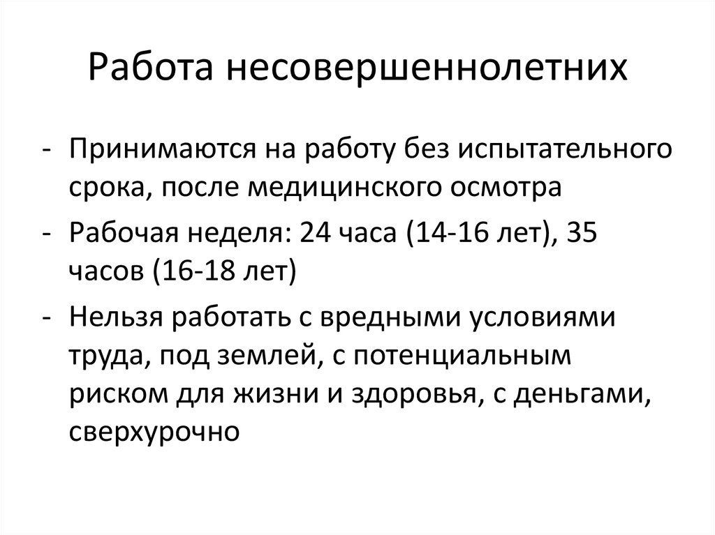 Особенности трудоустройства несовершеннолетних план