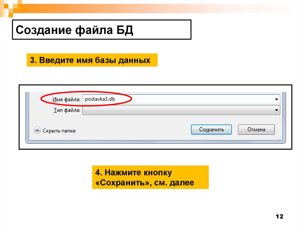 Далее создать. Создание файла базы данных. Введите имя. Ввести имя. Базе имя.