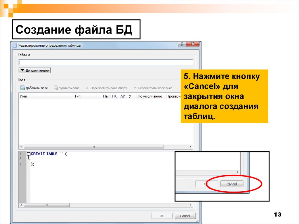 Создание ф. Создание файла. Расширением файла БД является. С чего начинается создание БД. Диалог создания раздела.