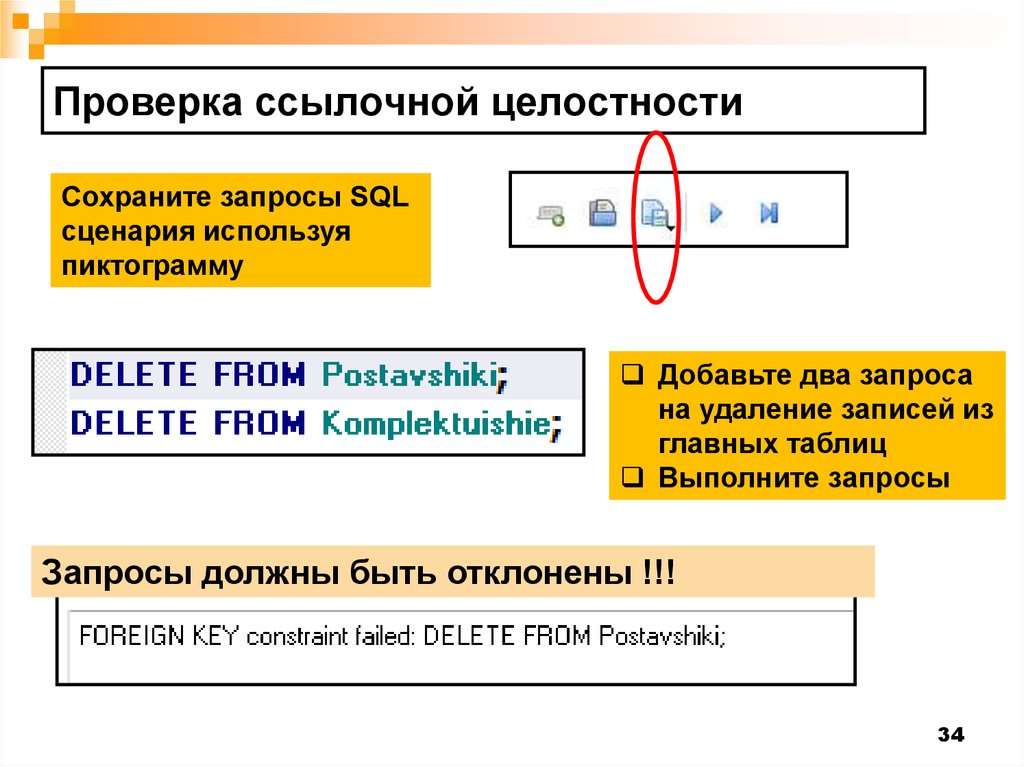 Проверка запросов. Ссылочная целостность БД. Пример ссылочной целостности. Что такое ссылочная целостность БД как она обеспечивается. Ссылочная целостность БД В SQL.