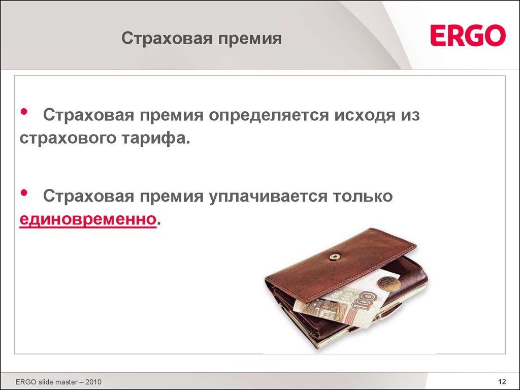 Страховая премия это. Страховая премия. Премия в страховании это. Оплата страховой премии. Общая страховая премия.