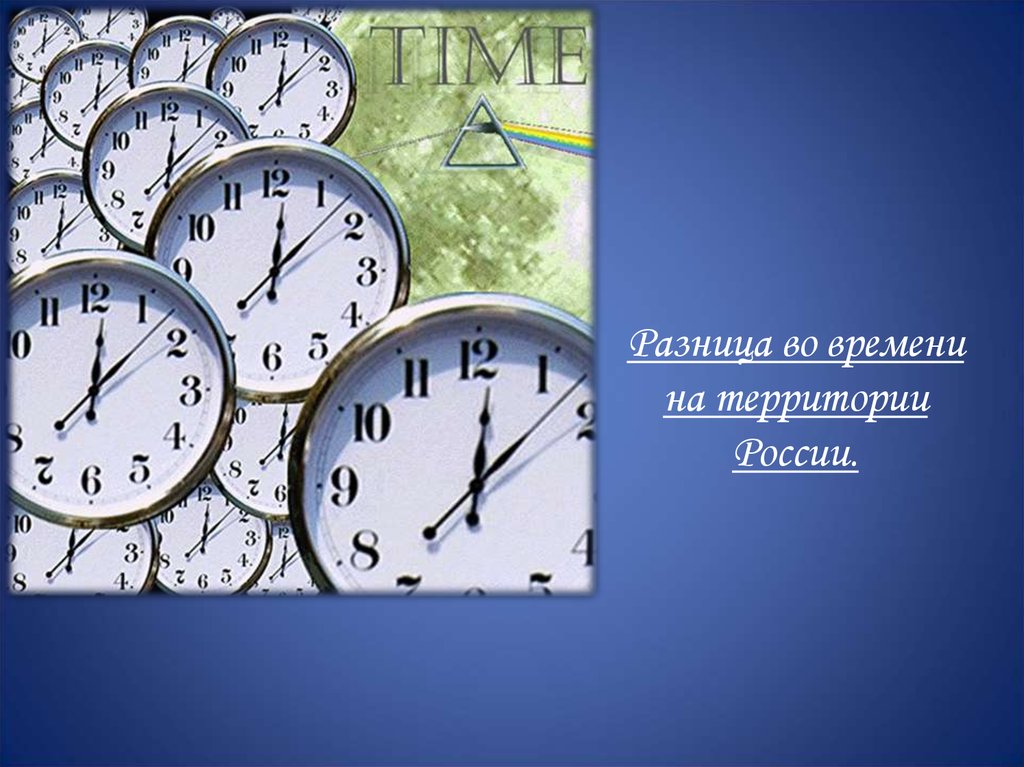Разница во времени т. Различия во времени на территории России. Различия во времени. Презентация на тему часы. Смена часовых поясов картинки.