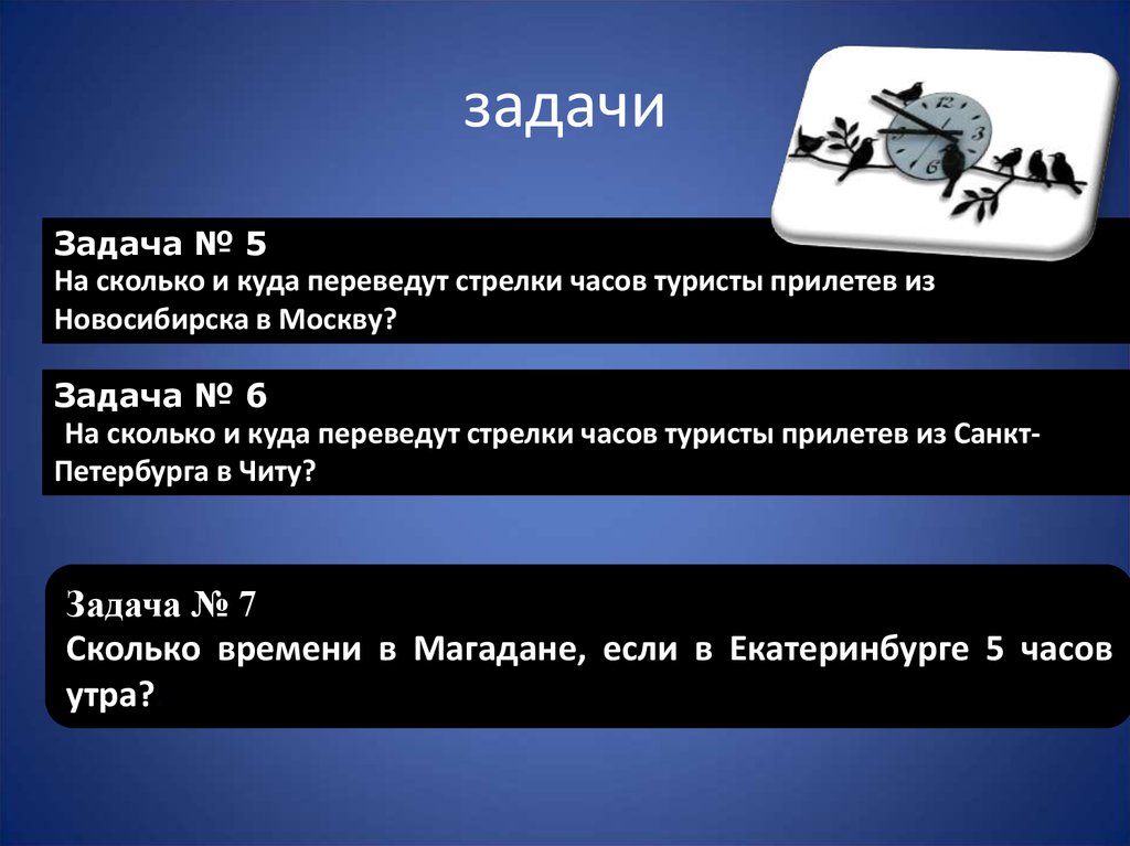 Куда перевести. Различия во времени на территории России задачи. Различия во времени на территории России презентация. Задачи на различия во времени на территории. Задачи МСК.