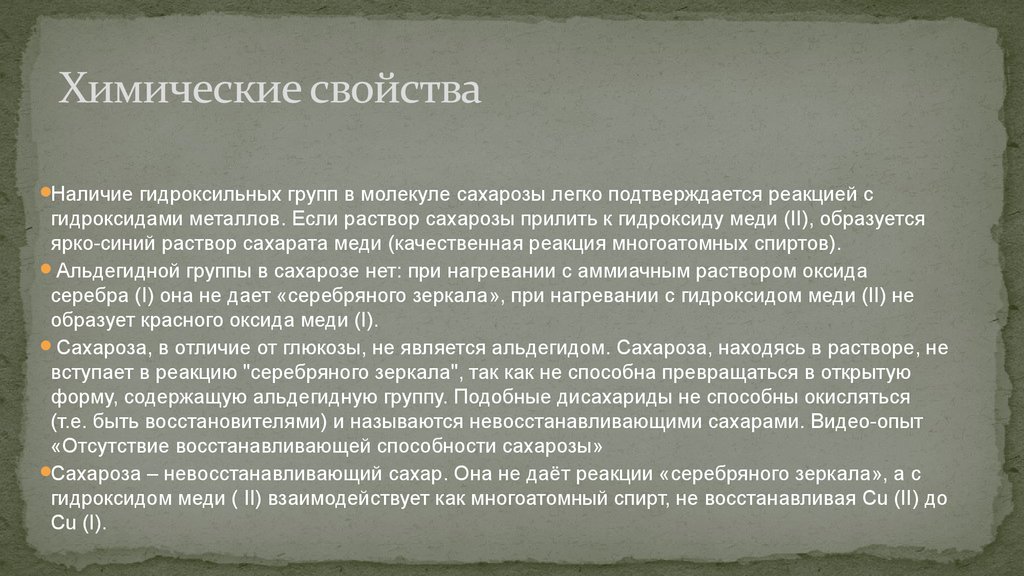 Наличие свойства. Отсутствие восстанавливающей способности у сахарозы. Опыт отсутствие восстанавливающей способности у сахарозы. Если раствор сахарозы прилить к гидроксиду меди(II),. Отсутствие восстанавливающей способности у сахарозы лабораторная.