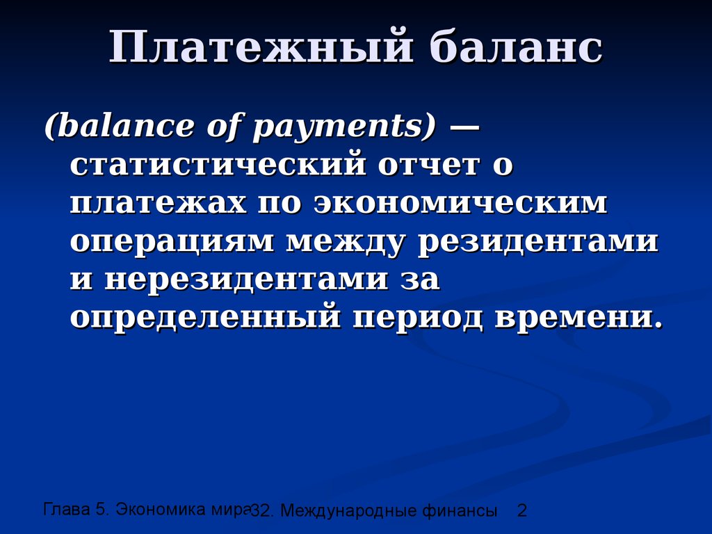 Платежный баланс это статистический отчет. Международные финансы презентация.