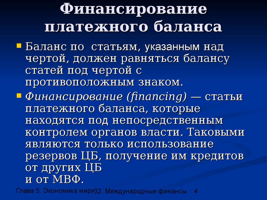 Статьи платежей. Финансирование платежного баланса. Способы финансирования дефицита платежного баланса. Дефицит платёжного баланса и способы его финансирования. Статьи платежного баланса.