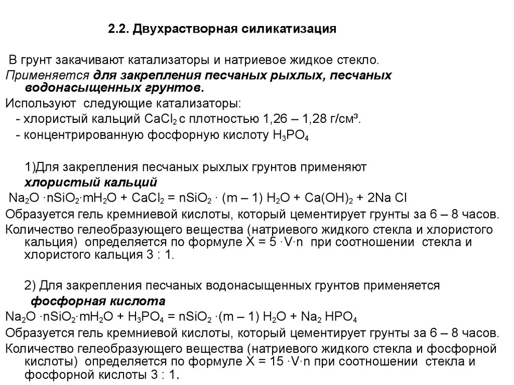 Кальций и фосфорная кислота. Двухрастворная силикатизация. Силикатизация грунтов. Хлористый кальций жидкий. Методы однорастворной силикатизации.