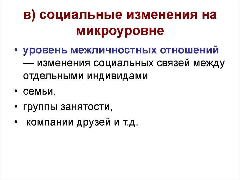 Сложные социальные изменения