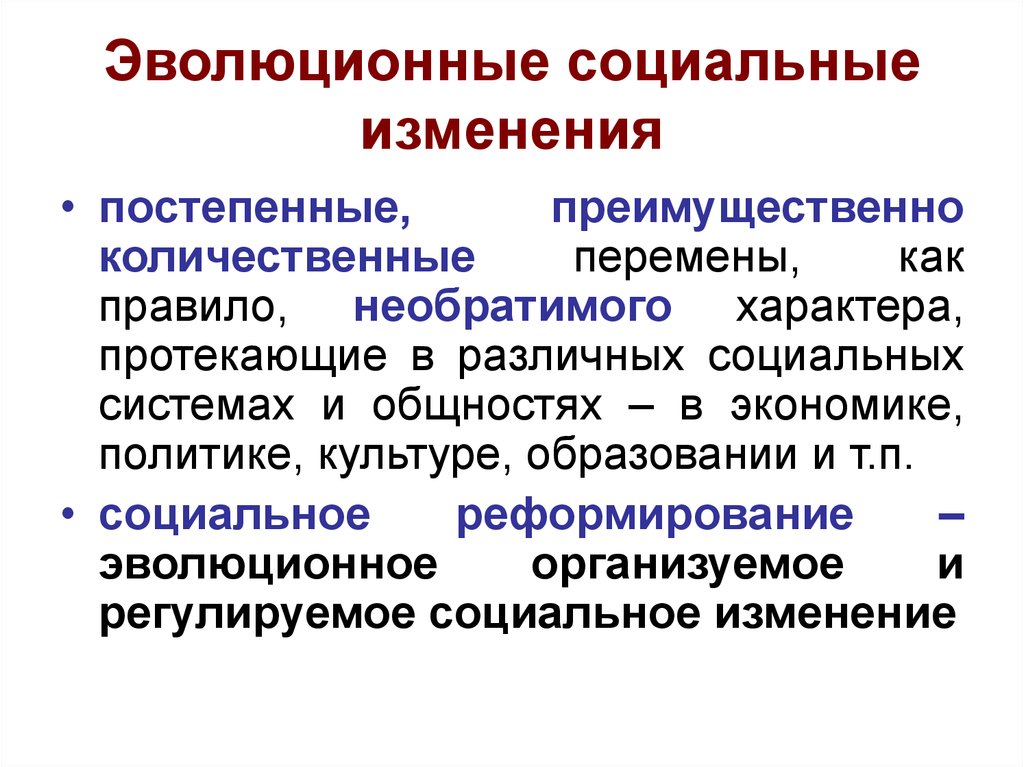 Какие изменения. Эволюционные и циклические социальные изменения.. Социальные изменения. Эволюционные изменения в обществе. Социальные изменения Эволюция.