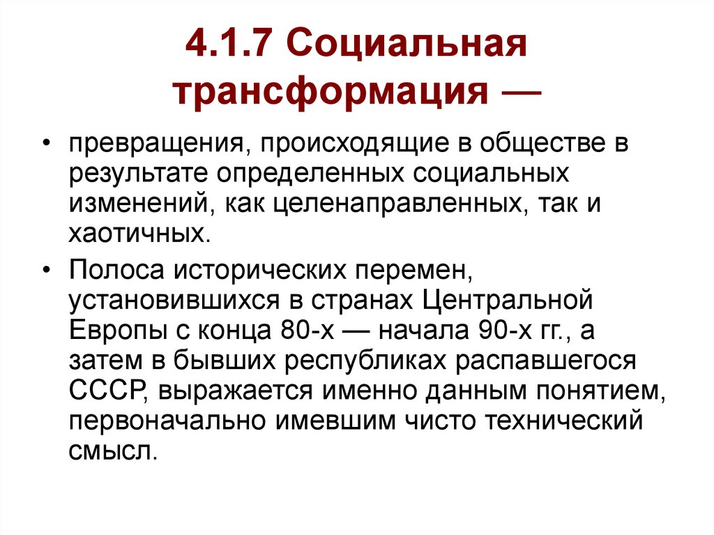 Общество итоги. Теория социальных трансформаций. Социальная трансформация примеры. Социальные изменения и социальная трансформация. Общественные трансформации.