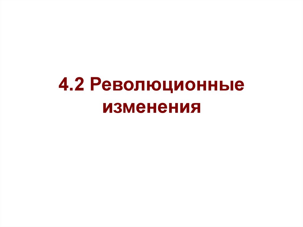 Революция изменением. Революционные изменения. Революционные возрастные изменения это в психологии. Революционные изменения в связи. Революционные возрастные изменения примеры.