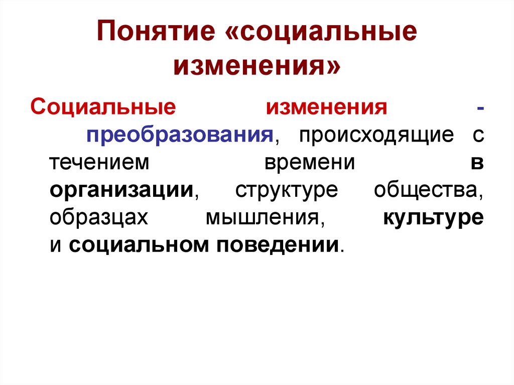 Источники социальных изменений