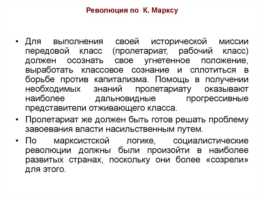 Социальная революция маркса. Революция по Марксу. Рабочий класс по Марксу. Маркс революция. Социальная революция по Марксу.