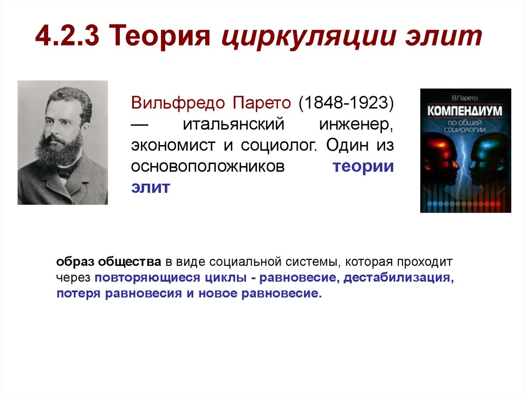 Теория элит. Вильфредо Парето теория. Вильфредо Парето концепция циркуляции. Теория циркуляции Элит Парето. Вильфредо Парето теория Элит.