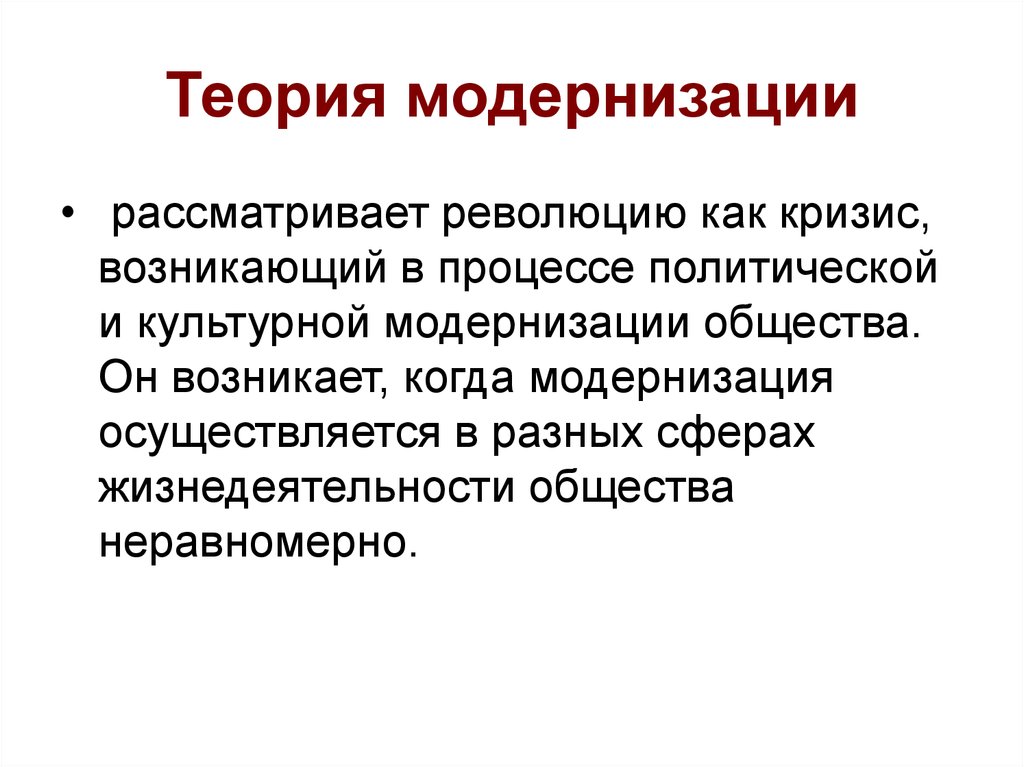 Модернизация основного. Теория модернизации. Современные теории модернизации. Формирование теории модернизации. Концепция модернизации в истории.