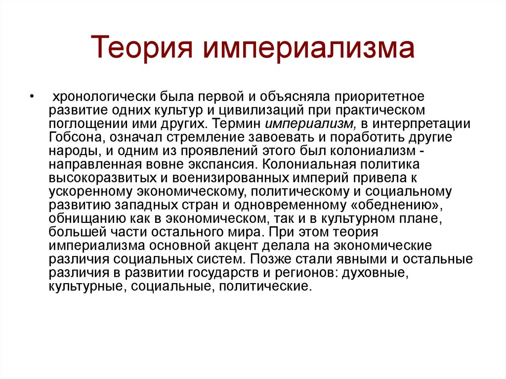 Теория зависимости. Теория империализма. Понятие империализм. Ленинская теория империализма. Теория империализма кратко.