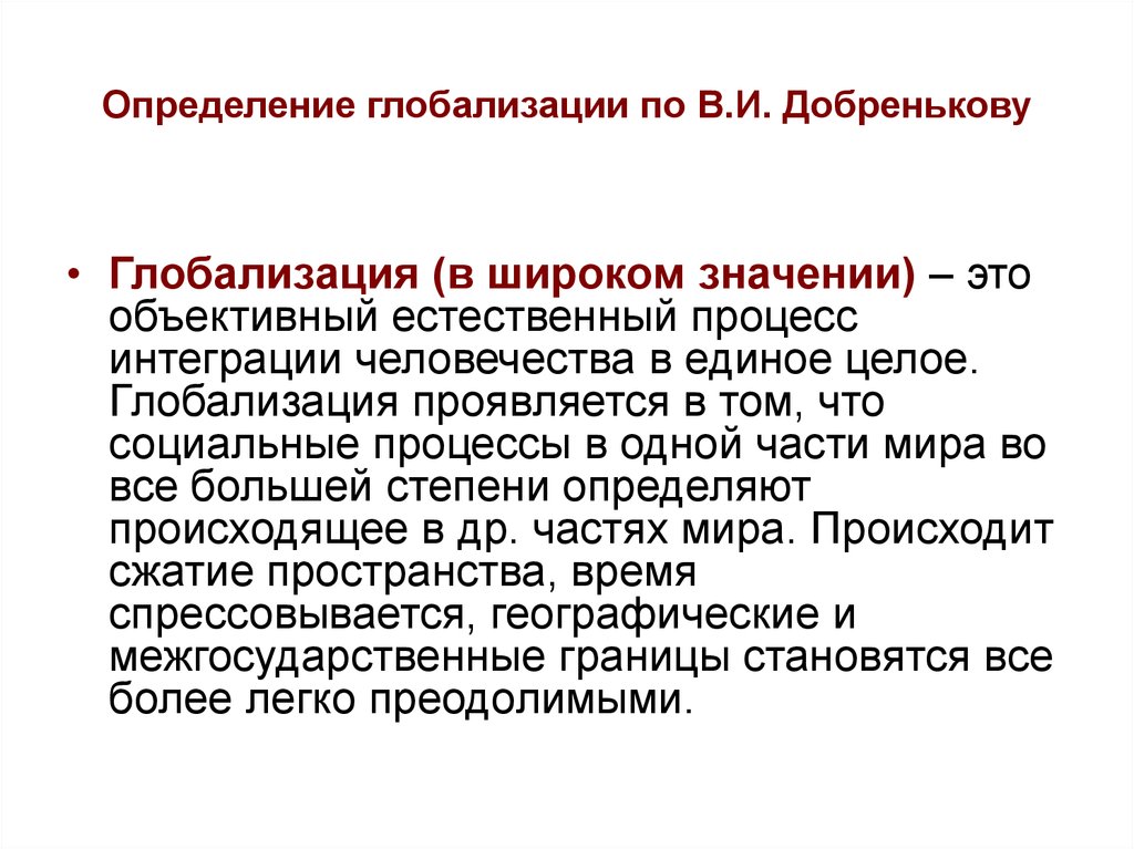 Понятие глобализации. Глобализация термин. Определение понятия глобализация. Глобализация краткое определение.