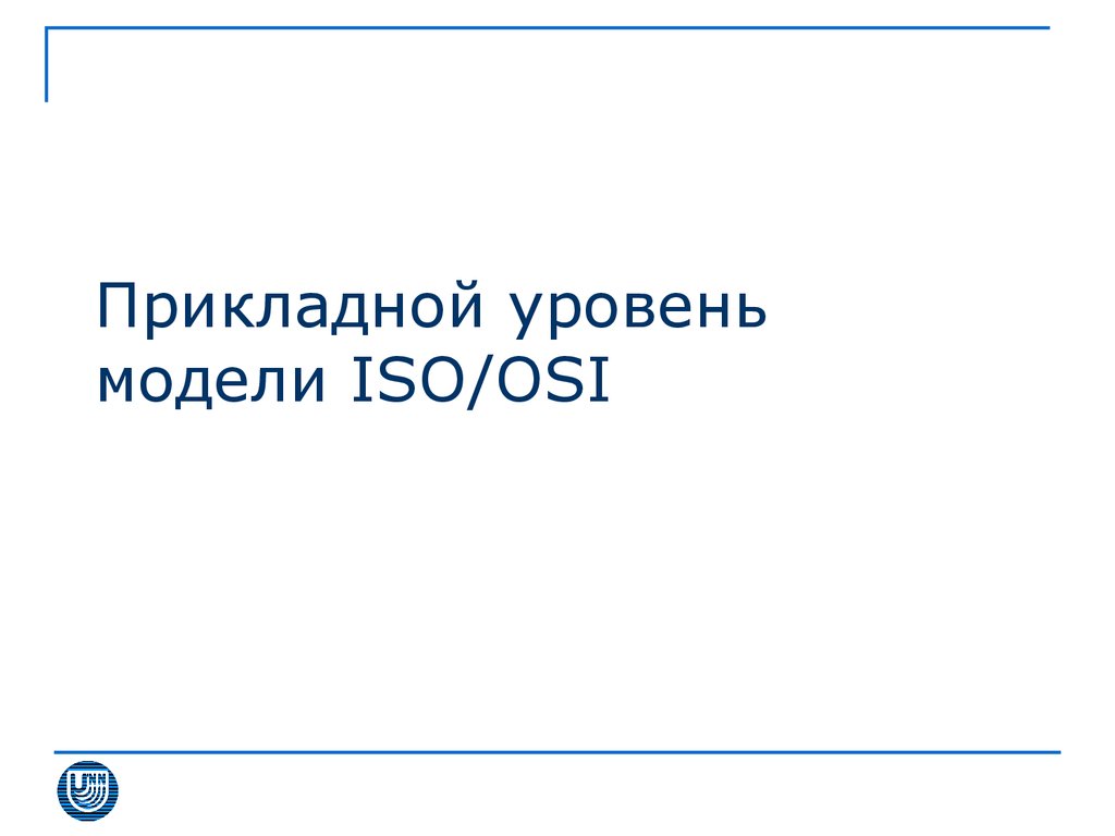 Прикладной уровень модели ISO/OSI