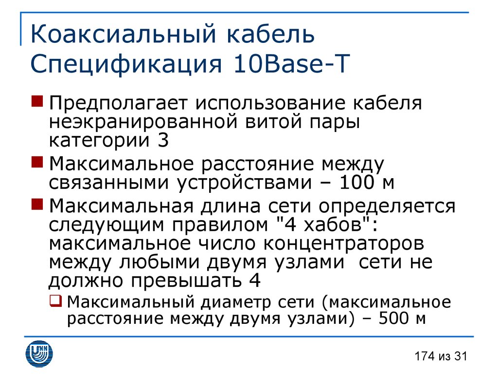 Коаксиальный кабель Спецификация 10Base-T