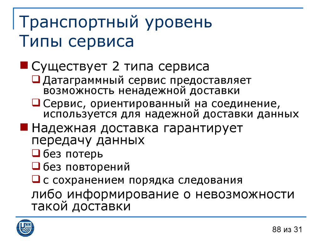 Транспортный уровень. Типы сервисов. Транспортный уровень сети. Сервисы транспортного уровня. Типы уровней.