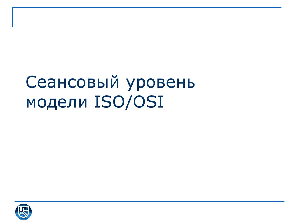 Сеансовый уровень модели ISO/OSI