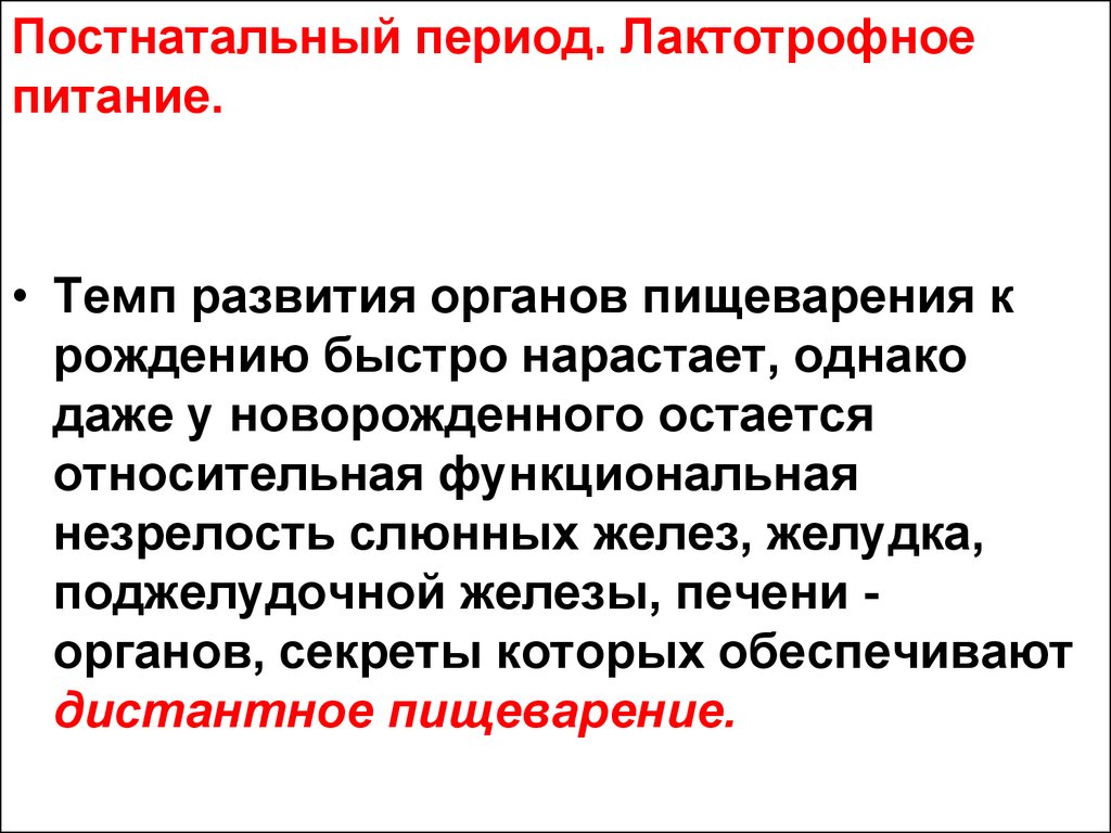 Презентация возрастные особенности развития пищеварительной системы