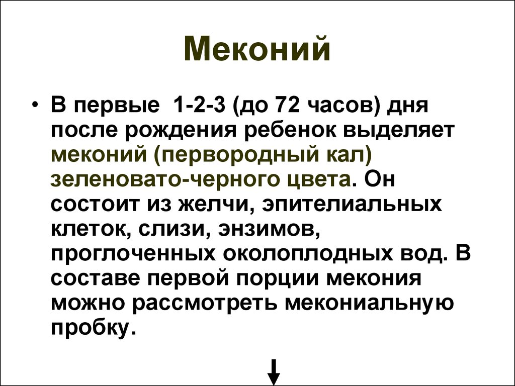 Первая состоит из. Первородный кал меконий. Мекониальный стул у новорожденных.