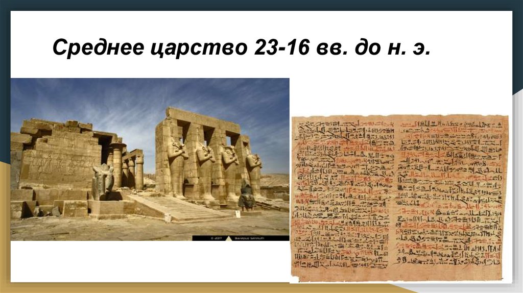 Царства египта. Среднее царство. Среднее царство Египта. Характеристика среднего царства. Этапы культуры древнего Египта.