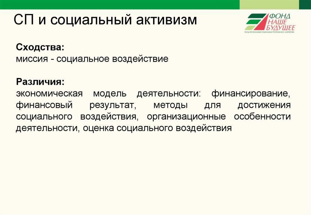 Социально экономическим различия. Оценка социального воздействия. Социальный Активизм это. Артивизм. Социально-экономические различия.