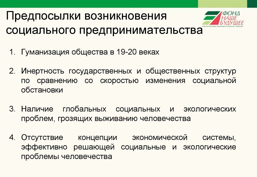 Возникнуть социальный. Предпосылки формирования предпринимательства. Предпосылки социального предпринимательства. Предпосылки развития предпринимательской деятельности. Социальные предпосылки возникновения сервисной деятельности.