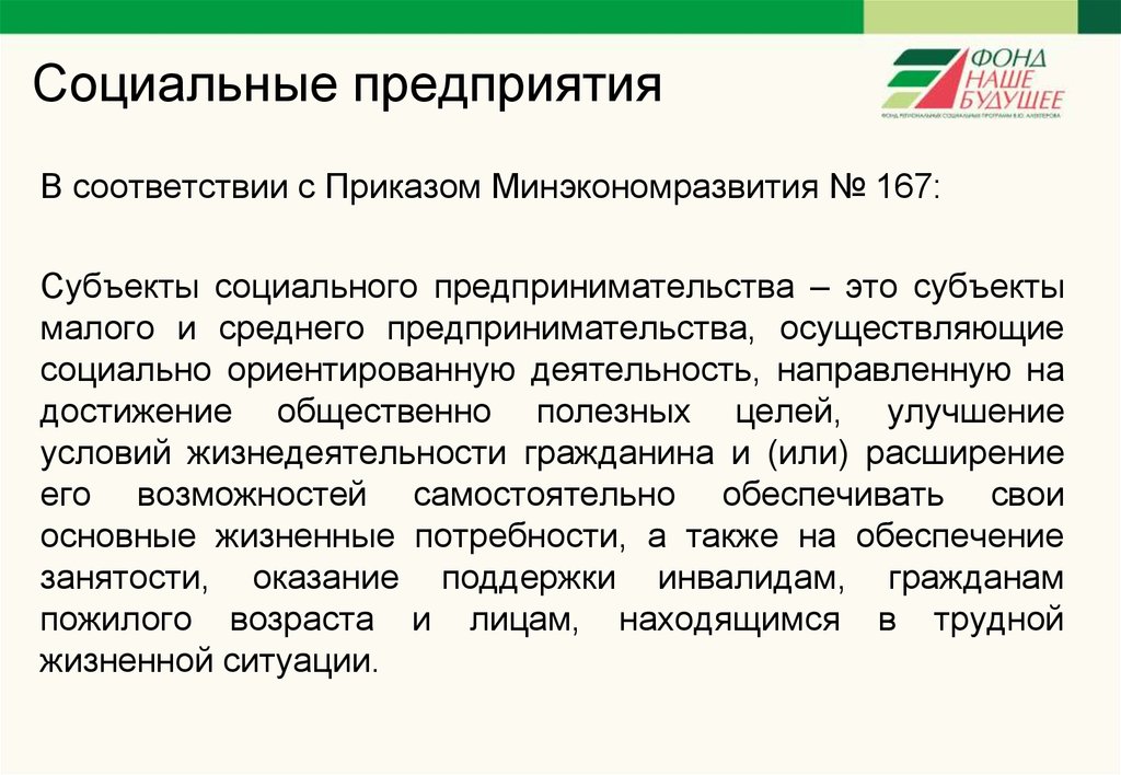 Соц организации примеры. Социальное предприятие. Условия социального предпринимательства. Статус социального предприятия.