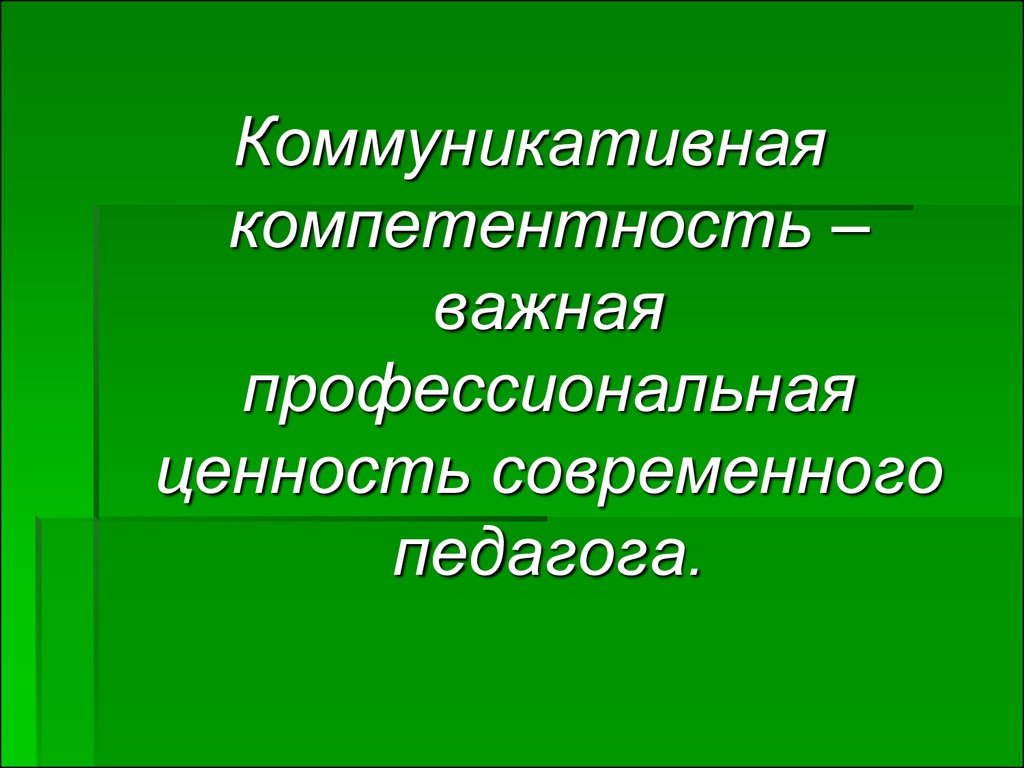 Коммуникативная компетентность картинки