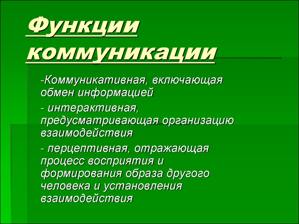 Основными функциями коммуникации являются