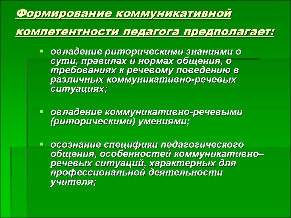 Обоснуйте необходимость знаний. Коммуникативные компетенции педагога. Формирование коммуникативной компетенции. Формирование коммуникативной компетенции педагога. Коммуникативная компетентность педагога.